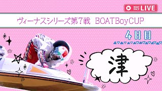 【ボートレースライブ】津一般 ヴィーナスシリーズ第7戦 BOATBoyCUP 4日目 1〜12R