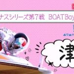 【ボートレースライブ】津一般 ヴィーナスシリーズ第7戦 BOATBoyCUP 5日目 1〜12R