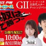 【7月3日】GⅡモーターボート大賞　次世代スターチャレンジバトル　～あしやDEボートレース～