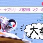 【ボートレースライブ】大村一般 ヴィーナスシリーズ第8戦 マクール杯 最終日 1〜12R