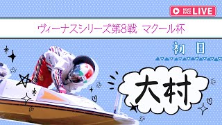 【ボートレースライブ】大村一般 ヴィーナスシリーズ第8戦 マクール杯 初日 1〜12R