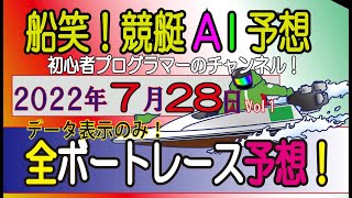 【船笑! 競艇AI予想 初心者プログラマーのチャンネル!】 7/28日（￥1500以上狙い！Ver）