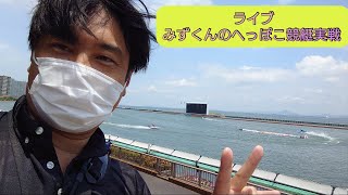 【ボートレースライブ】みずくんのへっぽこ競艇実践 　浜名湖G３オールレディース準優勝戦