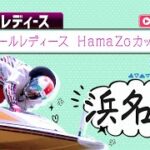 【ボートレースライブ】浜名湖G3 オールレディース HamaZoカップ 初日 1〜12R