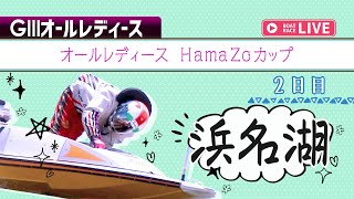 【ボートレースライブ】浜名湖G3 オールレディース HamaZoカップ 2日目 1〜12R