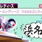 【ボートレースライブ】浜名湖G3 オールレディース HamaZoカップ 4日目 1〜12R