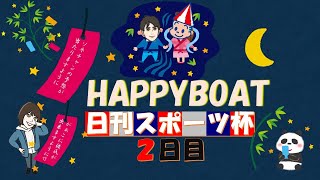 HappyBoat　日刊スポーツ杯　２日目