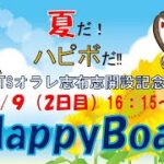 HappyBoat　ＢＴＳオラレ志布志開設１３周年記念　２日目