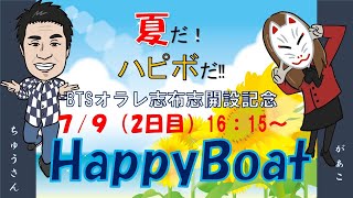 HappyBoat　ＢＴＳオラレ志布志開設１３周年記念　２日目