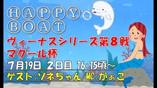 HappyBoat　ヴィーナスシリーズ第８戦マクール杯　2日目