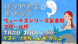 HappyBoat　ヴィーナスシリーズ第８戦マクール杯　3日目