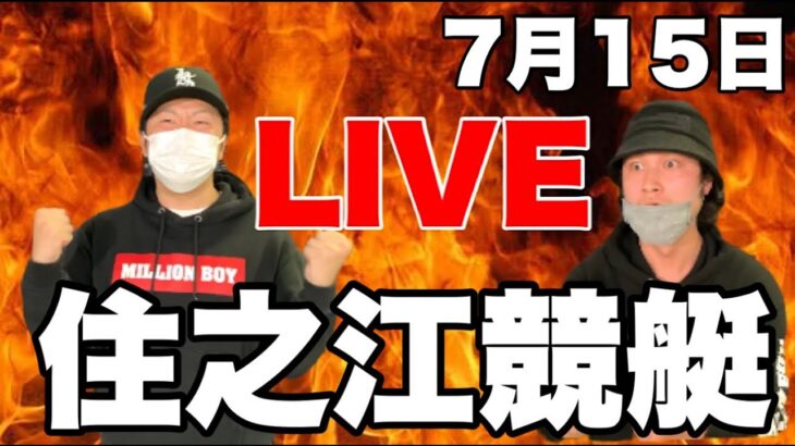 【競艇・ボートレース】住之江競艇LIVE！２連勝目指すぜ！！！