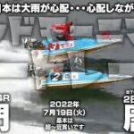 【LIVE】ボートレース鳴門＆からつ / 2022年7月19日（火）【西日本は大雨が心配・・・心配しながら朝ボート。 / グッドモーニングボートレース】