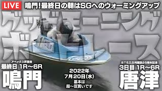 【LIVE】ボートレース鳴門＆からつ / 2022年7月20日（水）【鳴門！最終日の朝はSGへのウォーミングアップ / グッドモーニングボートレース】