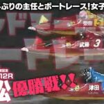 【LIVE】ボートレース若松 / 2022年7月29日（金）【主任とボートレース！女子戦！優勝戦！ / グッドモーニングボートレース】