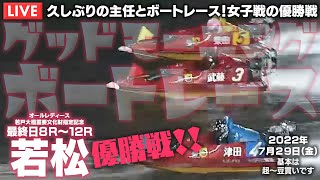 【LIVE】ボートレース若松 / 2022年7月29日（金）【主任とボートレース！女子戦！優勝戦！ / グッドモーニングボートレース】