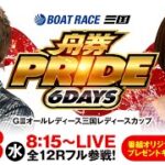 舟券PRIDE 6days【GⅢオールレディース三国レディースカップ／2日目】《ジロウ》《島田玲奈》【ボートレース】