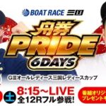 舟券PRIDE 6days【GⅢオールレディース三国レディースカップ／5日目（準優勝戦）】《鈴虫君》《イッチー》【ボートレース】