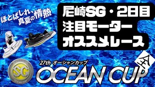 【ボートレース予想・競艇予想】尼崎SG オーシャンカップ　2日目　注目モーターとオススメレース