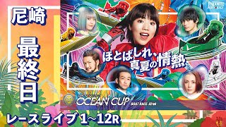 【ボートレースライブ】尼崎SG 第27回オーシャンカップ競走 最終日 1R〜12R