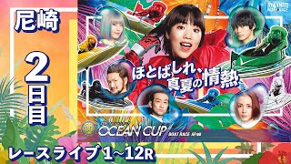 【ボートレースライブ】尼崎SG 第27回オーシャンカップ競走 2日目 1R〜12R