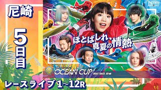 【ボートレースライブ】尼崎SG 第27回オーシャンカップ競走 5日目 1R〜12R