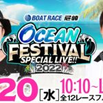 【SG第27回オーシャンカップ〈2日目〉】OCEAN FESTIVAL SPECIAL LIVE!!《ういち・永島知洋》【ボートレース尼崎】