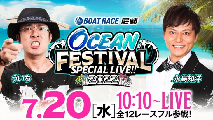【SG第27回オーシャンカップ〈2日目〉】OCEAN FESTIVAL SPECIAL LIVE!!《ういち・永島知洋》【ボートレース尼崎】