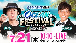 【SG第27回オーシャンカップ〈3日目〉】OCEAN FESTIVAL SPECIAL LIVE!!《ういち・永島知洋》【ボートレース尼崎】