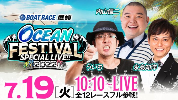 【SG第27回オーシャンカップ〈初日〉】OCEAN FESTIVAL SPECIAL LIVE!!《ういち・永島知洋・内山信二》【ボートレース尼崎】