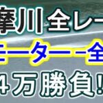 【競艇・ボートレース】多摩川で全レース「強モーター-全-全」４万勝負！！