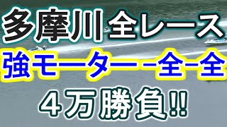 【競艇・ボートレース】多摩川で全レース「強モーター-全-全」４万勝負！！