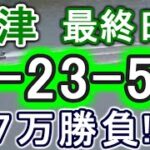【競艇・ボートレース】津最終日全レース「1-23-56」７万勝負！！