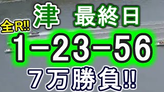 【競艇・ボートレース】津最終日全レース「1-23-56」７万勝負！！