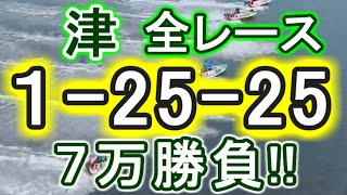 【競艇・ボートレース】津最終日全レース「1-25-25」７万勝負！！