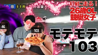 【競艇・ギャンブル】モテモテ103！！競艇女子！！ノリノリギャンブルチャンネル！！26歳OL！！
