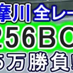 【競艇・ボートレース】多摩川全レース「1256BOX」５万勝負！！