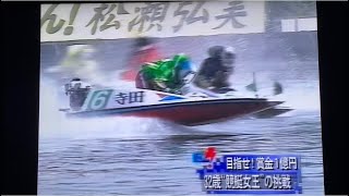 ボートレース目指せ賞金1億円32歳競艇女王の挑戦3-1  2001.11.11