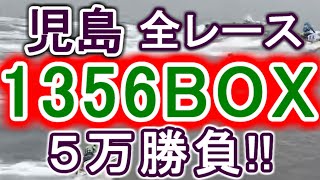 【競艇・ボートレース】児島で全レース「1356BOX」５万勝負！！