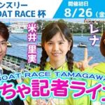 どちゃ記者ライブ【第17回マンスリー BOAT RACE 杯：初日】8/26（金）