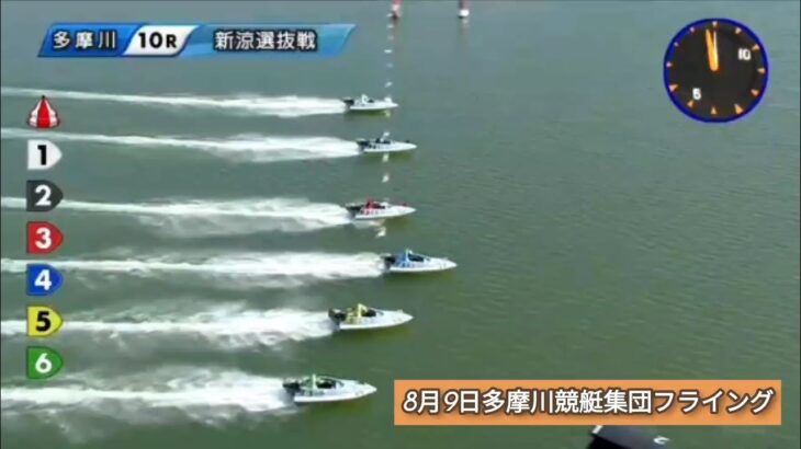 2022年8月9日多摩川競艇10レース集団フライング