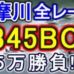 【競艇・ボートレース】多摩川全レース「2345BOX」５万勝負！！