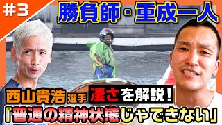 【勝負師】「プロやな。かっこいい」西山貴浩選手が最も印象に残るレース【レーサーコメンタリー#3】