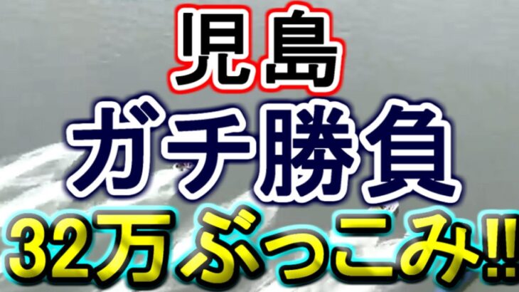 【競艇・ボートレース】32万ぶっこみ出目買いガチ勝負！！