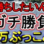 【競艇・ボートレース】36万ぶっこみガチ勝負！！in多摩川
