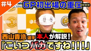 【爆笑&感動】西山貴浩選手の魅力が凝縮！グランプリ初出場の重圧…【レーサーコメンタリー#4】