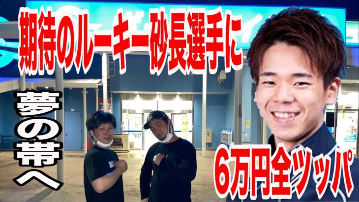（競艇・ボートレース）期待のルーキー砂長知輝選手に6万円全ツッパ！！