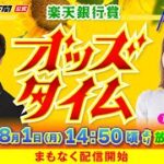 8/1 (月)【優勝戦】楽天銀行賞【ボートレース下関YouTubeレースLIVE】