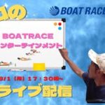 【競艇ライブ・ボートレース】8/1（月曜日）17：30頃～マイロ”2nd stage”enjoyboatrace！生ライブ配信