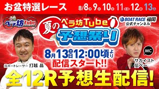 8月13日(土)　お盆特選レース【優勝戦】